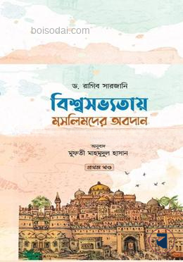 বিশ্বসভ্যতায় মুসলিমদের অবদান (১ম খন্ড)