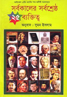 সর্বকালের সর্বশ্রেষ্ঠ ২৫ ব্যক্তিত্ব