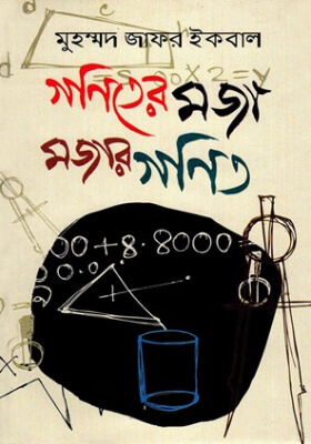 গণিতের মজা মজার গণিত