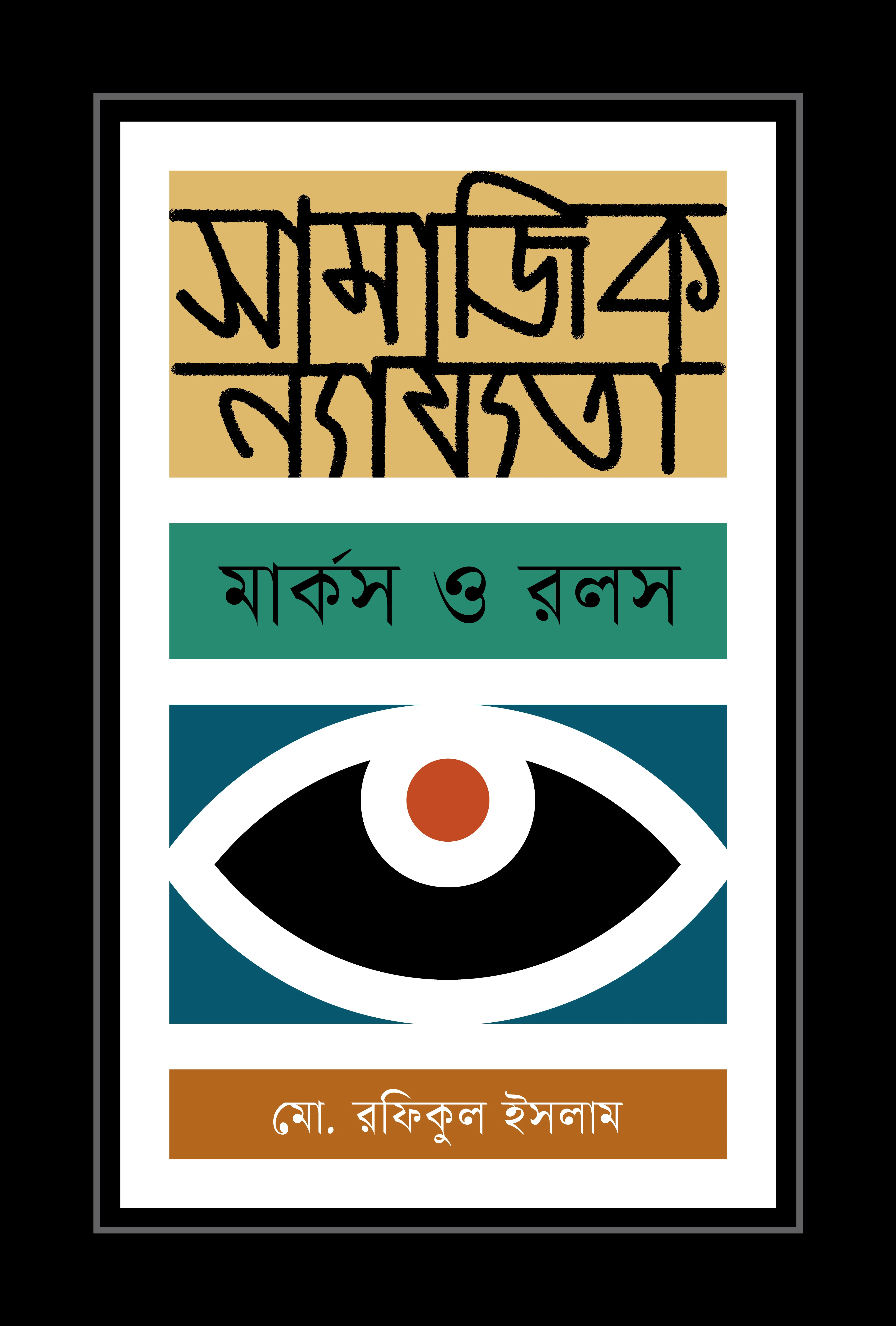 সামাজিক ন্যায্যতা : মার্কস ও রলস