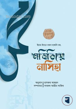 নবিজির নাসিহা
