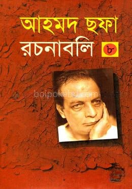 আহমদ ছফা রচনাবলি ৮ম খণ্ড
