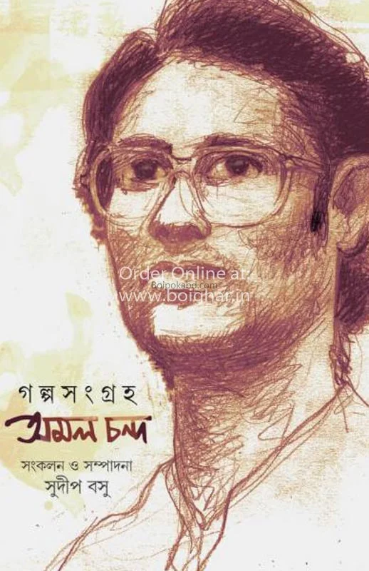 গল্পসংগ্রহ আমল চাঁদা