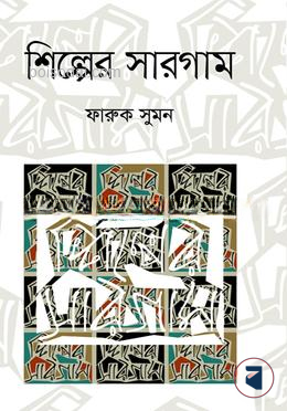 শিল্পের সারগাম