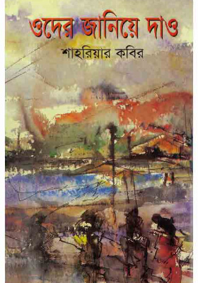 ওদের জানিয়ে দাও