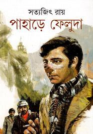 পাহাড়ে ফেলুদা