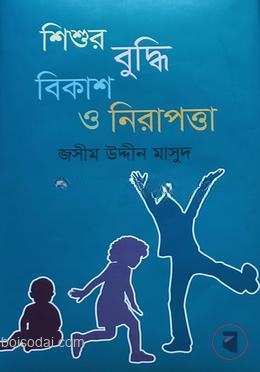 শিশুর বুদ্ধি বিকাশ ও নিরাপত্তা — ছবি 2