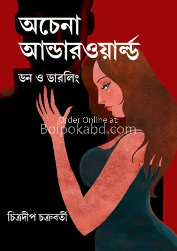 অচেনা উন্দের্বর্ল্ড - ডন ও ডার্লিং