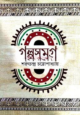 গল্পসমগ্র