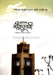 ছোটদের সীরাতুন্নবী (সাঃ)