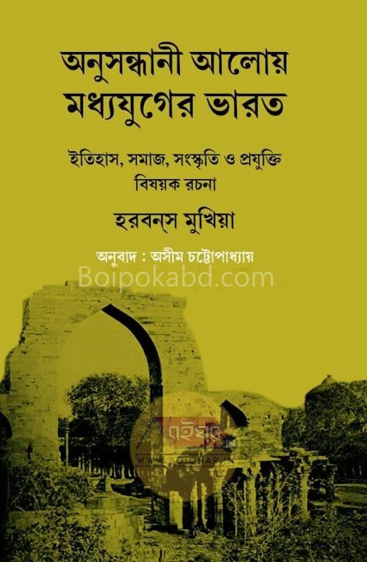 অনুসন্ধানী আলোয় মধ্যযুগের ভারত - হার্বান্স মুখিয়ে