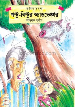 পল্টু-বিল্টুর অ্যাডভেঞ্চার