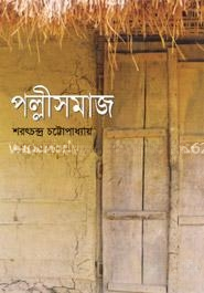 পল্লীসমাজ