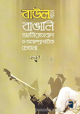 বাউল গানে বাঙালি জাতীয়তাবাদ ও অসাম্প্রদায়িক চেতনা