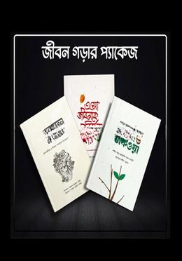 জীবন গড়ার প্যাকেজ