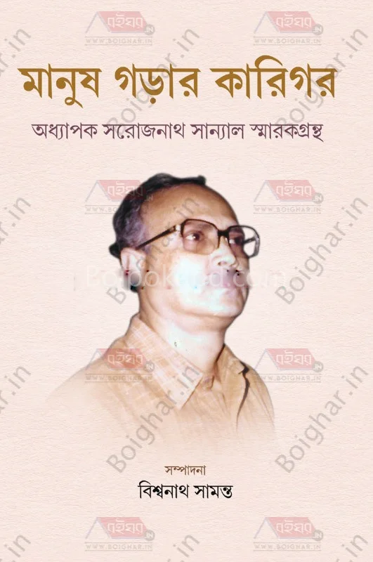 মানুষ গড়ার কারিগর - বিশ্বনাথ সামানাটা