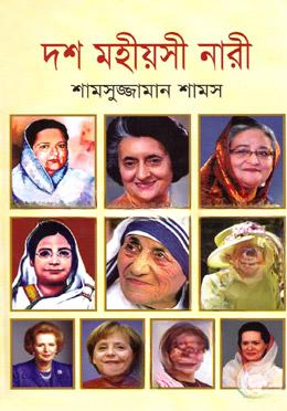 দশ মহীয়সী নারী