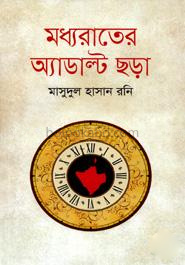 মধ্যরাতের অ্যাডাল্ট ছড়া