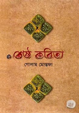 শ্রেষ্ঠ কবিতা