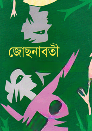 জোছনাবতী
