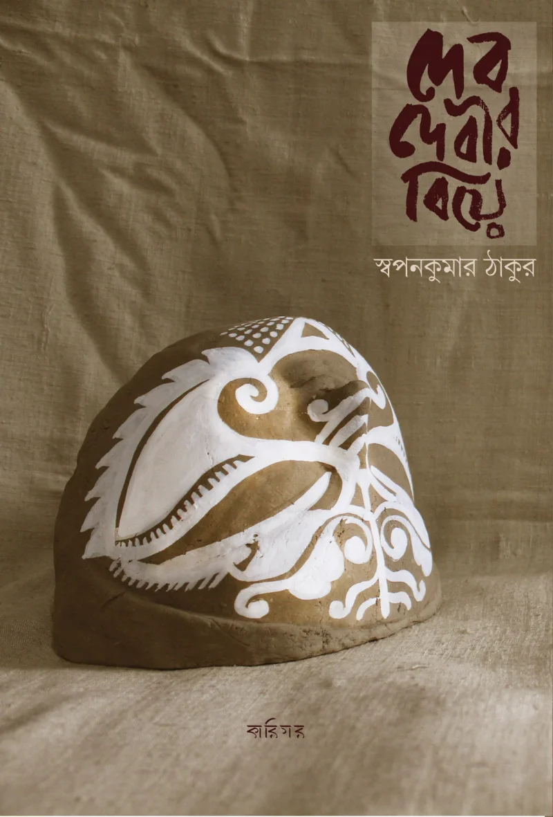 দেব দেবীর বিয়ে - স্বপ্নকুমার ঠাকুর