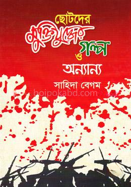 ছোটদের মুক্তিযুদ্ধের গল্প ও অন্যান্য