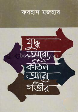 যুদ্ধ আরো কঠিন আরো গভীর