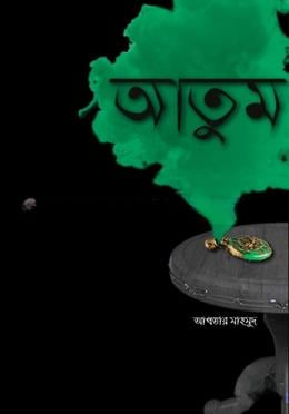 আতুম