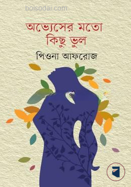 অভ্যেসের মতো কিছু ভুল