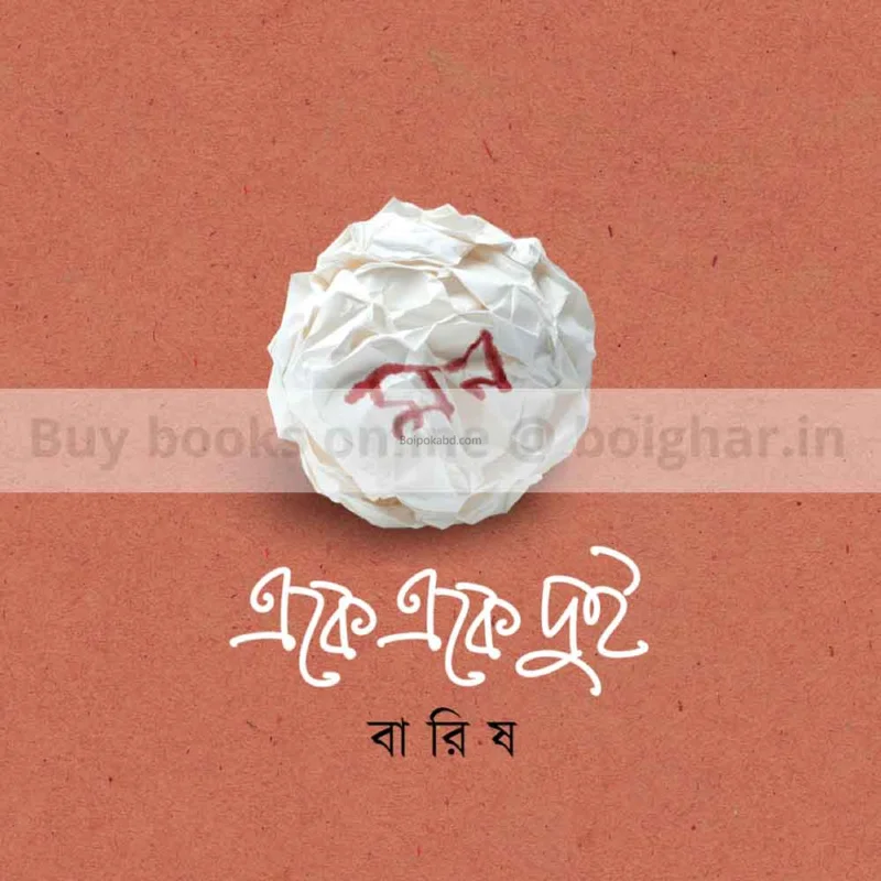 একে একে দুই - বাড়ির