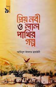প্রিয় নবী ও লাল পাখির গল্প