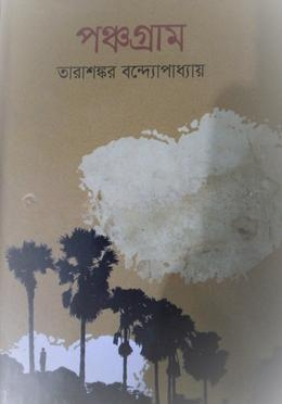 পঞ্চপ্রাম