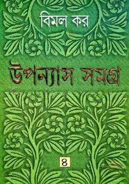 উপন্যাস সমগ্র ৪