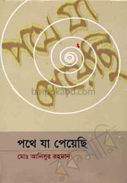 পথে যা পেয়েছি -২য় পর্ব