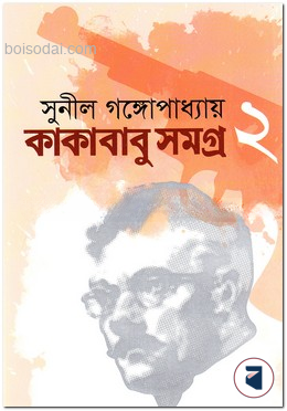 কাকাবাবু সমগ্র ২