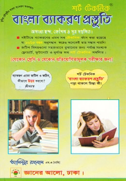 শর্ট টেকনিক বাংলা ব্যাকরণ প্রস্তুতি