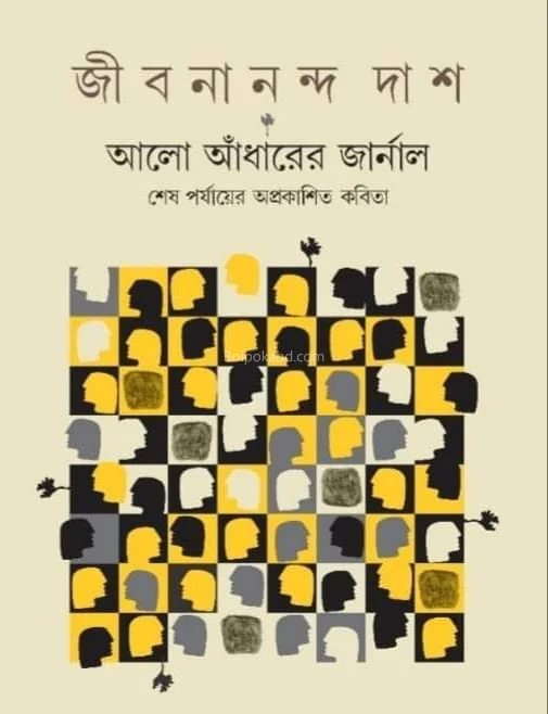 আলো আঁধারের জার্নাল - জীবনানন্দ দাস