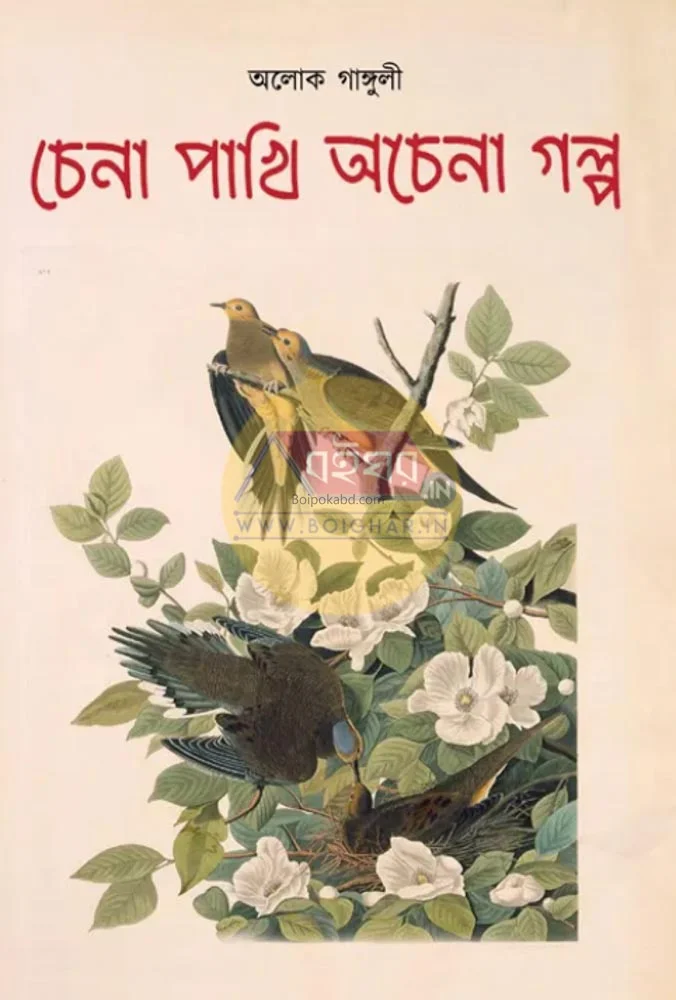 চেনা পাখি অচেনা গল্প - আলোক গাঙ্গুলী