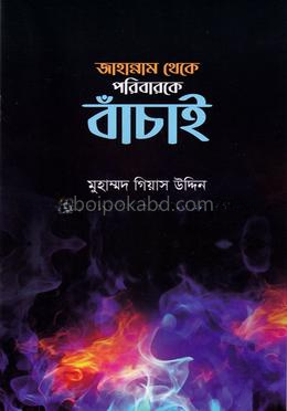 জাহান্নাম থেকে পরিবারকে বাঁচাই