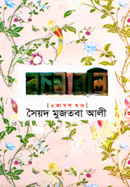 সৈয়দ মুজতবা আলীর রচনাবলি