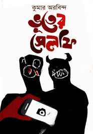 ভূতের সেলফি