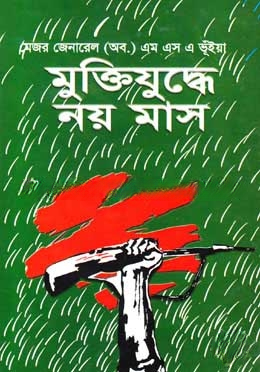 মুক্তিযুদ্ধে নয় মাস
