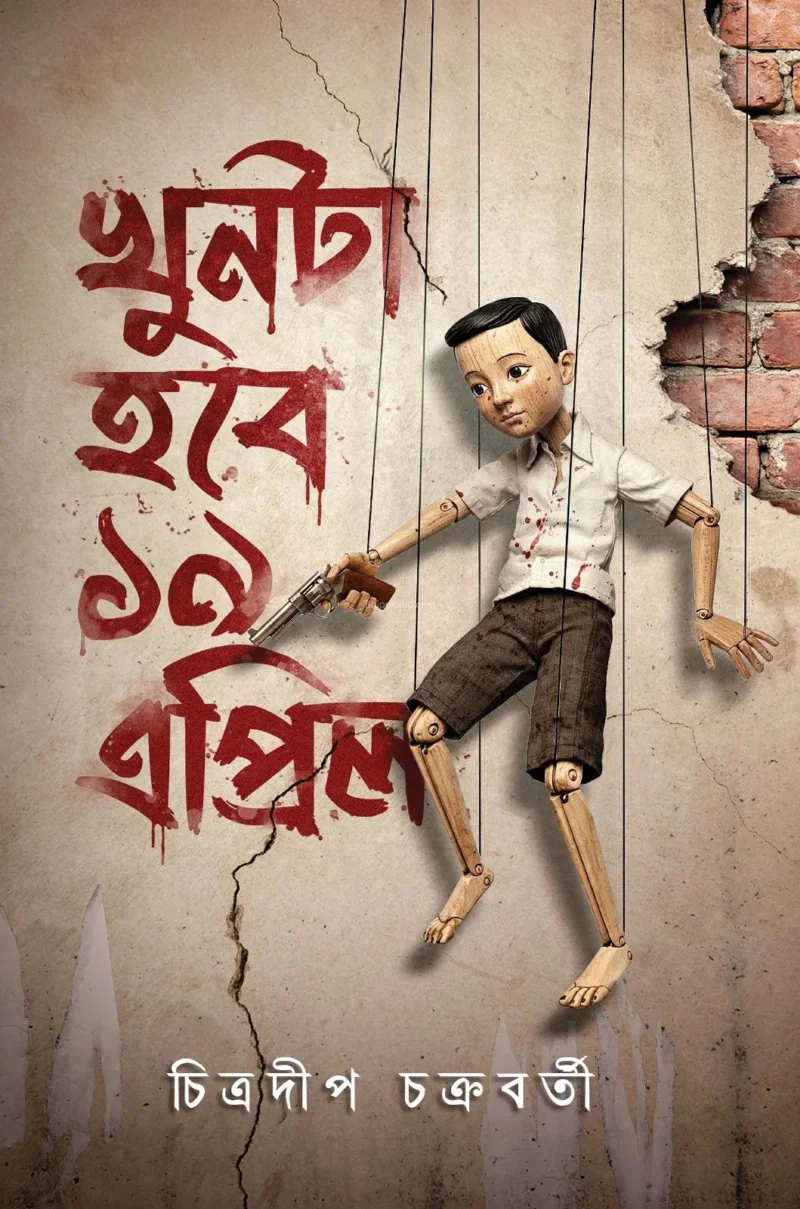 খুনটা হবে ১৯ এপ্রিল - চিত্রদীপ চক্রবর্তী