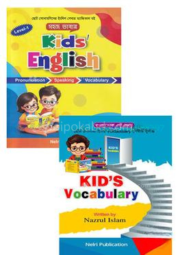 কিডস ইংলিশ এন্ড ভোকাবুলারি প্যাকেজ