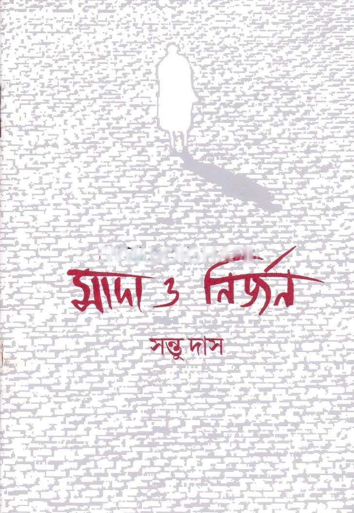 সাদা ও নির্জন