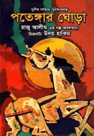 পতেঙ্গার ঘোড়া