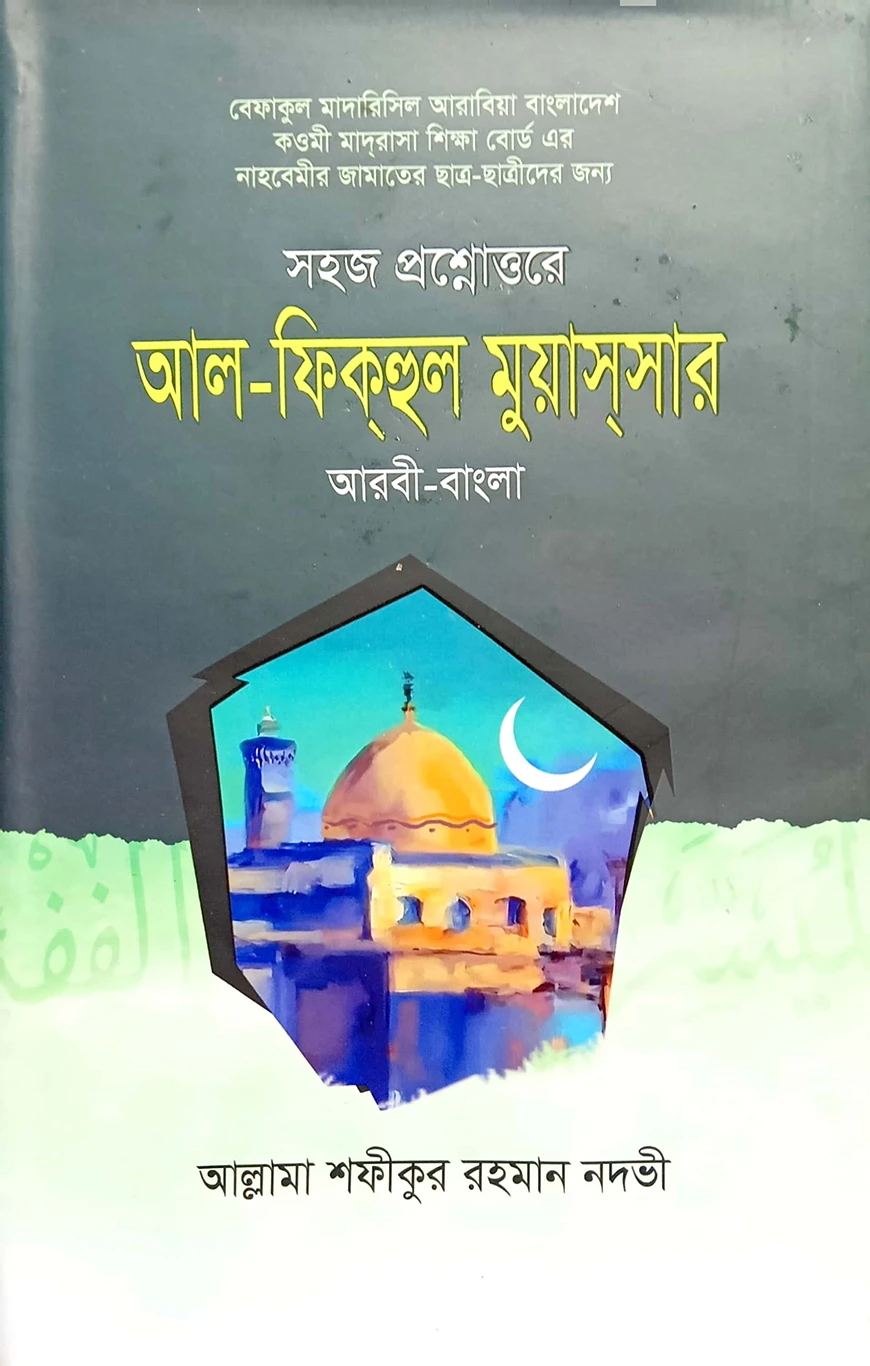 ফিকহুল মুয়াস্সার (বাংলা) - জামাত-নাহবেমীর (নোট)