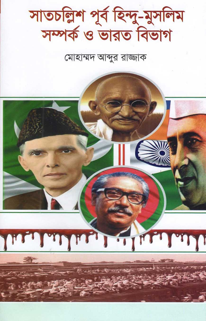 সাতচল্লিশ-পূর্ব হিন্দু মুসলমান সম্পর্ক ও ভারত বিভাগ