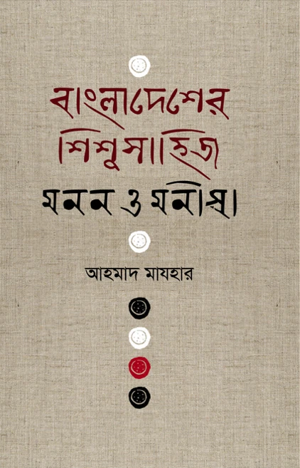 বাংলাদেশের শিশুসাহিত্য : মনন ও মনীষী