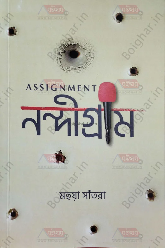 এসাইনমেন্ট নন্দীগ্রাম - মহুয়া সন্ত্রা
